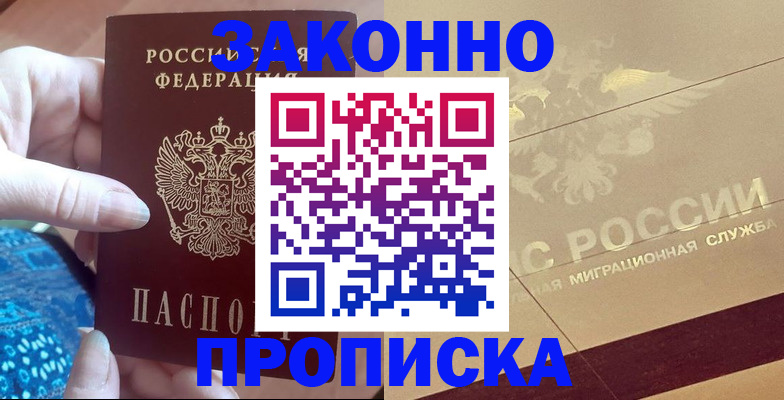 прописка в Валуйках